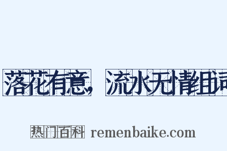 落花有意，流水无情组词是什么意思的图片